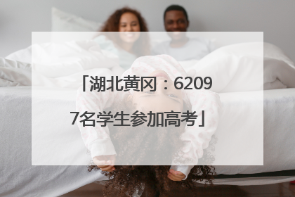 湖北黄冈：62097名学生参加高考