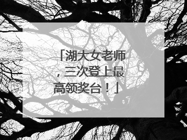 湖大女老师，三次登上最高领奖台！