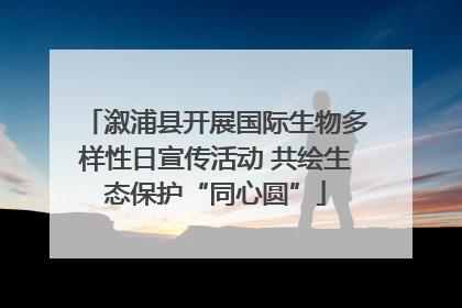 溆浦县开展国际生物多样性日宣传活动 共绘生态保护“同心圆”
