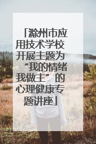 滁州市应用技术学校开展主题为“我的情绪我做主”的心理健康专题讲座