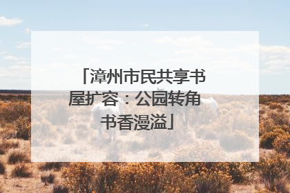 漳州市民共享书屋扩容：公园转角 书香漫溢
