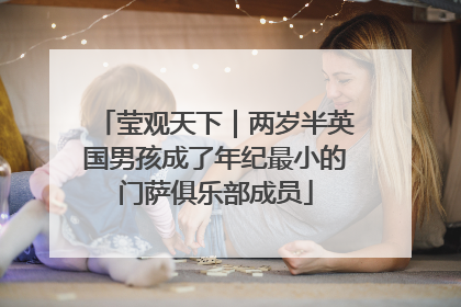 莹观天下｜两岁半英国男孩成了年纪最小的门萨俱乐部成员