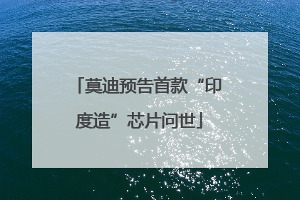 莫迪预告首款“印度造”芯片问世