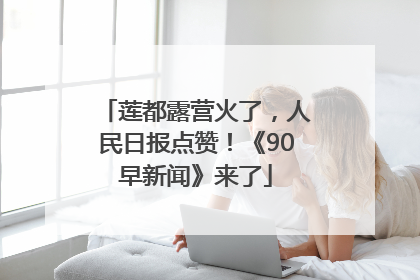 莲都露营火了，人民日报点赞！《90早新闻》来了