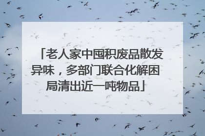 老人家中囤积废品散发异味，多部门联合化解困局清出近一吨物品