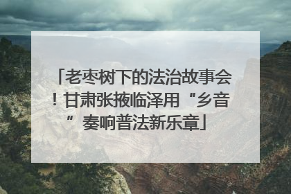 老枣树下的法治故事会！甘肃张掖临泽用“乡音”奏响普法新乐章