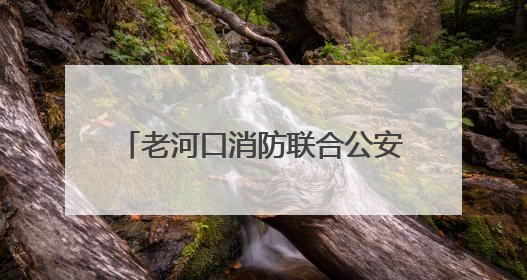 老河口消防联合公安派出所开展娱乐场所消防安全专项检查