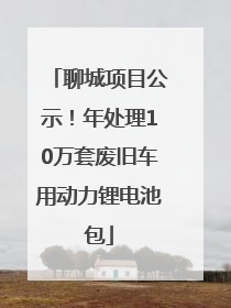 聊城项目公示！年处理10万套废旧车用动力锂电池包