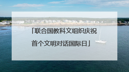 联合国教科文组织庆祝首个文明对话国际日