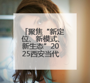 聚焦“新定位、新模式、新生态”2025西安当代设计周全面升级