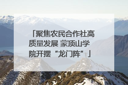 聚焦农民合作社高质量发展 蒙顶山学院开摆“龙门阵”
