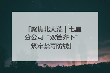 聚焦北大荒｜七星分公司“双管齐下”筑牢禁毒防线