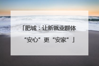 肥城：让新就业群体“安心”更“安家”