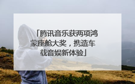 腾讯音乐获两项鸿蒙座舱大奖，携造车载音娱新体验
