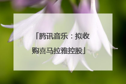 腾讯音乐：拟收购喜马拉雅控股