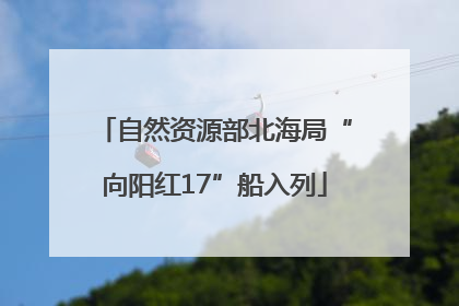 自然资源部北海局“向阳红17”船入列