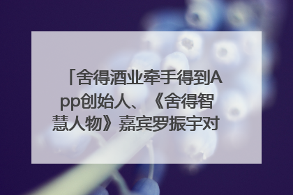 舍得酒业牵手得到App创始人、《舍得智慧人物》嘉宾罗振宇对话高考学子，创新IP营销赋能升学宴市场