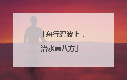 舟行碧波上，治水惠八方