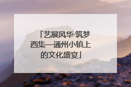 艺展风华·筑梦西集—通州小镇上的文化盛宴