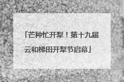 芒种忙开犁！第十九届云和梯田开犁节启幕