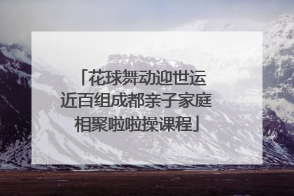 花球舞动迎世运 近百组成都亲子家庭相聚啦啦操课程