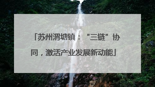 苏州渭塘镇：“三链”协同，激活产业发展新动能