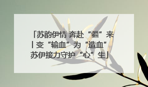 苏韵伊情 奔赴“疆”来丨变“输血”为“造血” 苏伊接力守护“心”生