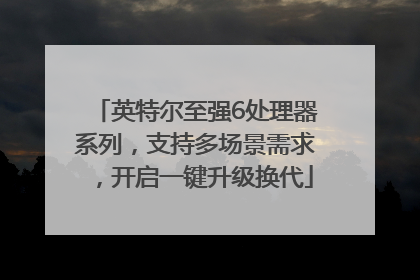 英特尔至强6处理器系列，支持多场景需求，开启一键升级换代