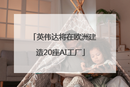 英伟达将在欧洲建造20座AI工厂