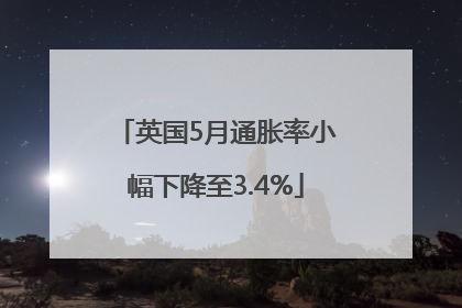 英国5月通胀率小幅下降至3.4%