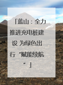 蓝山：全力推进充电桩建设 为绿色出行“赋能续航”