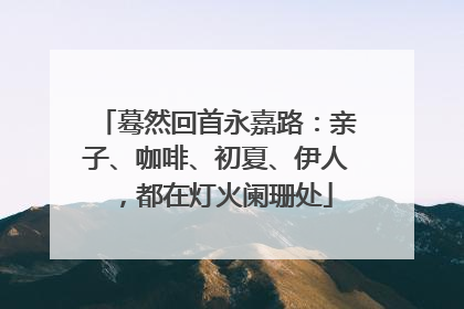 蓦然回首永嘉路：亲子、咖啡、初夏、伊人，都在灯火阑珊处