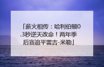 薪火相传：哈利伯顿0.3秒逆天改命！两年季后赛追平雷吉-米勒