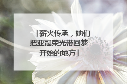 薪火传承，她们把亚冠荣光带回梦开始的地方