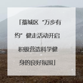 藁城区“万步有约”健走活动开启 积极营造科学健身的良好氛围