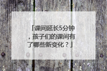 课间延长5分钟，孩子们的课间有了哪些新变化？