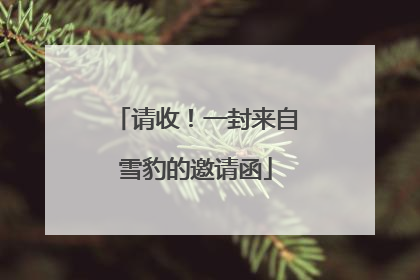 请收！一封来自雪豹的邀请函
