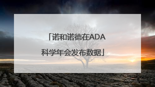 诺和诺德在ADA科学年会发布数据