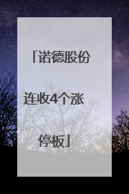 诺德股份连收4个涨停板