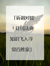 诉调对接！让民法典知识飞入寻常百姓家