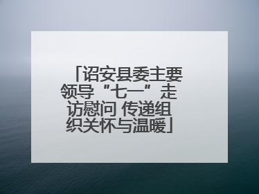 诏安县委主要领导“七一”走访慰问 传递组织关怀与温暖