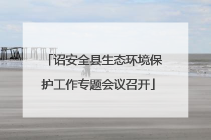 诏安全县生态环境保护工作专题会议召开