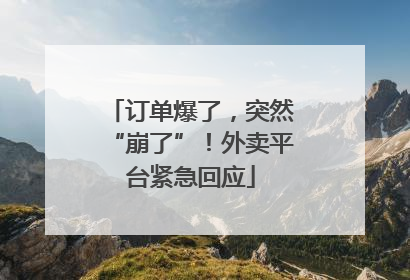 订单爆了，突然“崩了”！外卖平台紧急回应