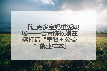 让更多宝妈重返职场——台青陈依媄在榕打造“早餐＋公益”就业样本
