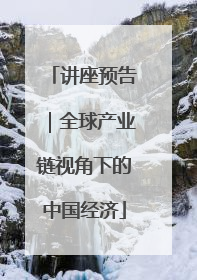 讲座预告｜全球产业链视角下的中国经济