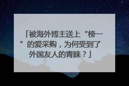 被海外博主送上“榜一”的爱采购，为何受到了外国友人的青睐？