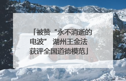 被赞“永不消逝的电波” 湖州王金法获评全国道德模范