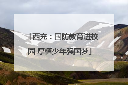 西充：国防教育进校园 厚植少年强国梦