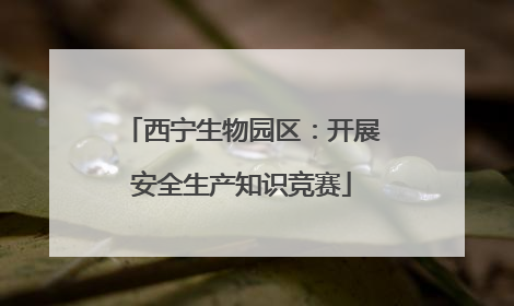 西宁生物园区：开展安全生产知识竞赛