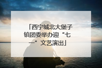 西宁城北大堡子镇团委举办迎“七一”文艺演出